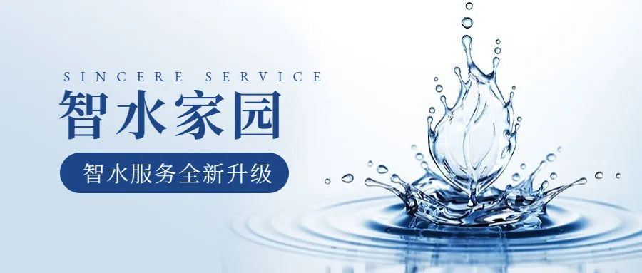 科學(xué)智水 · 共富家園 | 從管理到服務(wù)，山科助力水務(wù)共同富裕