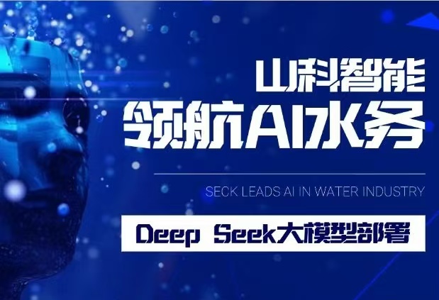 山科智能完成DeepSeek大模型部署，引領(lǐng)水務(wù)行業(yè)智能化升級(jí)