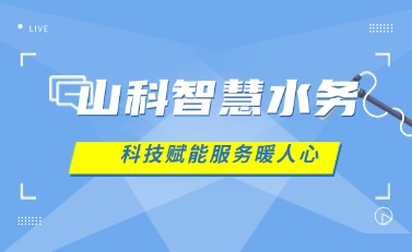 山科智慧水務(wù) | 科技賦能解民憂(yōu)，湖北日?qǐng)?bào)點(diǎn)贊暖心服務(wù)